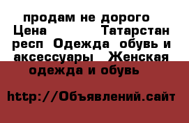 продам не дорого › Цена ­ 1 500 - Татарстан респ. Одежда, обувь и аксессуары » Женская одежда и обувь   